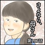 さよなら、母さん　第117話