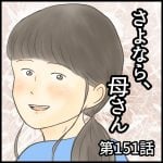 さよなら、母さん　第151話