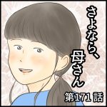 さよなら、母さん　第171話