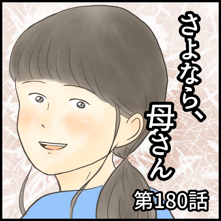 さよなら、母さん　第180話