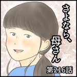 さよなら、母さん　第216話