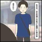 中学校帰りの息子に遭遇した時の話