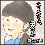 さよなら、母さん　第252話