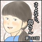 さよなら、母さん　第283話