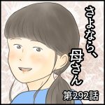 さよなら、母さん　第292話
