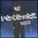 いなくなった父　第9話