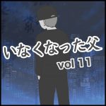 いなくなった父　第11話