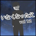 いなくなった父　第12話