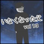 いなくなった父　第１３話