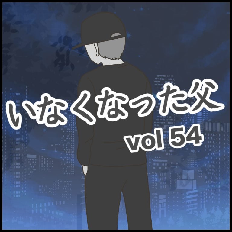 いなくなった父　第54話