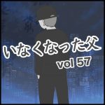 いなくなった父　第57話