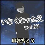 いなくなった父　第63話