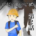 いじりといじめ　第2話