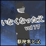 いなくなった父　第77話