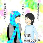 初恋　episode4