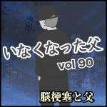 いなくなった父　第90話