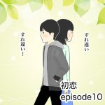 初恋　episode10
