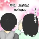 初恋　epilogue(最終話)