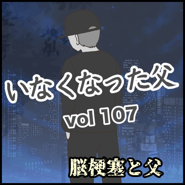 いなくなった父107話