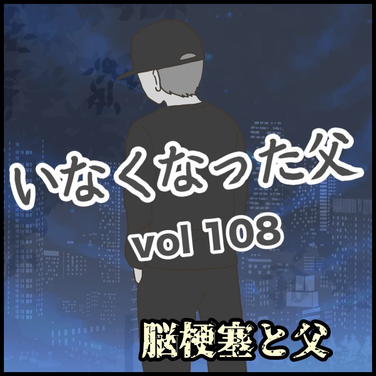 いなくなった父　第108話