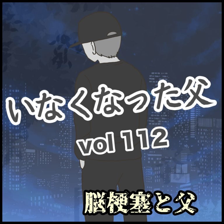 いなくなった父　第112話